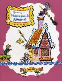 Пряничный домик, Гримм Якоб, 2011