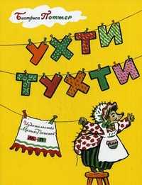 Ухти-Тухти, Поттер Беатрис Элен, 2011