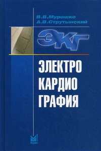 Электрокардиография. Учебное пособие. Гриф УМО по медицинскому образованию, Мурашко Владислав Владимирович, 2011