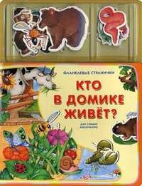 Кто в домике живет? Для самых маленьких, Зубкова Валерия, 2011