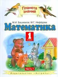 Математика. 1 класс. Учебник. В 2-х частях. Часть 1, Башмаков М.И., 2011