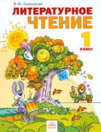 Литературное чтение. Учебник. 1 класс, Свиридова Виктория Юрьевна, 2011