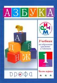 Учебник по обучению грамоте и чтению. Азбука. 1 класс. В 2-х частях. Часть 1, Джежелей Ольга Валентиновна, 2011