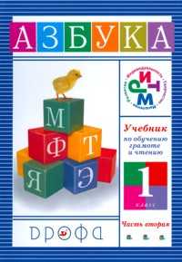 Учебник по обучению грамоте и чтению. Азбука. 1 класс. В 2-х частях. Часть 2, Джежелей Ольга Валентиновна, 2011