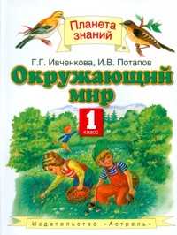Окружающий мир. Учебник. 1 класс, Ивченкова Г.Г., 2012
