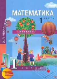 Математика. 1 класс. В 2-х частях. Часть 1. Учебник, Чекин А.Л., 2011