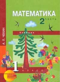 Математика. 1 класс. В 2-х частях. Часть 2. Учебник, Чекин А.Л., 2011