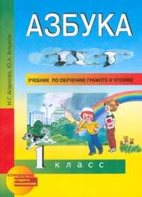 Азбука. Учебник по обучению грамоте и чтению. 1 класс, Агаркова Н.Г., 2011
