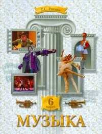 Музыка. 6 класс. Учебник, Ригина Г.С., 2011