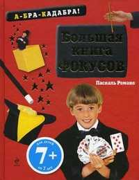 Большая книга фокусов. Для детей от 7 лет, Романо Паскаль, 2012