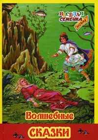 Волшебные сказки, , 2010