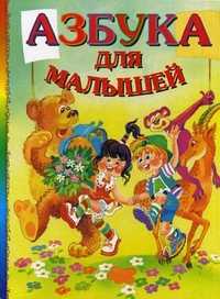 Азбука для малышей, Гончарова Анна Игоревна, 2011