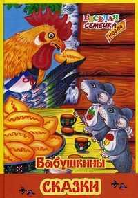 Бабушкины сказки, , 2010
