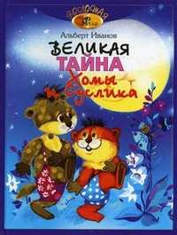 Великая тайна Хомы и Суслика, Иванов Альберт Анатольевич, 2010