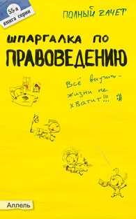 Шпаргалка по правоведению (№55). Ответы на экзаменационные билеты, Афонина А.В., 2011