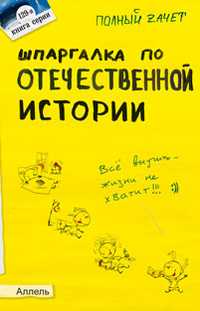 Шпаргалка по отечественной истории (№129). Ответы на экзаменационные билеты, Зубанова С.Г., 2011