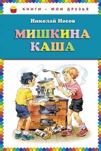 Мишкина каша, Носов Н.Н., 2012