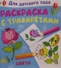 Цветы. Раскраска с трафаретами, , 2011