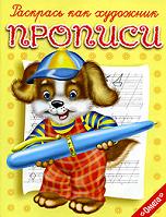 Щенок. Прописи, , 2011