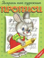 Зайчонок. Прописи, , 2011