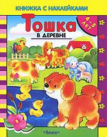 Тошка в деревне, , 2009