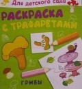 Грибы. Раскраска с трафаретами, , 2011