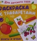Фрукты и ягоды. Раскраска с трафаретами, , 2011