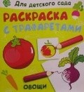 Овощи. Раскраска с трафаретами, , 2011