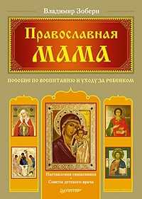 Православная мама. Пособие по воспитанию и уходу за ребенком, Зоберн Олег Владимирович, 2011