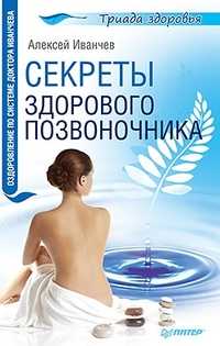 Секреты здорового позвоночника, Иванчев Алексей Викторович, 2011