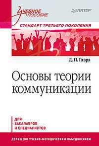Основы теории коммуникации. Учебное пособие. Стандарт третьего поколения, Гавра Д. П., 2011