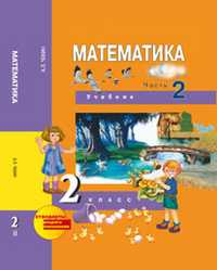 Математика. Учебник. 2 класс. В 2-х частях. Часть 2, Чекин А.Л., 2011