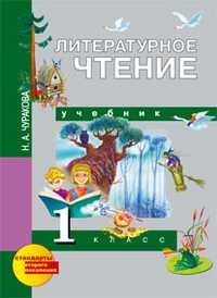 Литературное чтение. Учебник. 1 класс, Чуракова Наталия Александровна, 2011