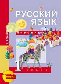 Русский язык. Учебник. 1 класс, Чуракова Наталия Александровна, 2011