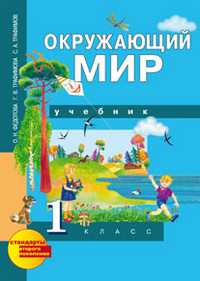 Окружающий мир. Учебник. 1 класс, Трафимов С.А., 2011
