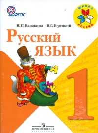 Русский язык. Учебник. 1 класс (+ CD-ROM), Канакина Валентина Павловна, 2011