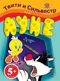 Твити и Сильвестр на Луне (с наклейками), , 2011