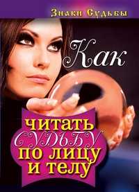 Как читать судьбу по лицу и телу. Знаки судьбы, Зимина Н.В., 2011