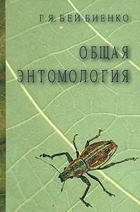 Общая энтомология. Учебник для ВУЗов, Бей-Биенко Г.А., 2008