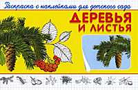 Деревья и листья. Раскраска с наклейками для детского сада, , 2012