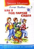 Как я под партой сидел, Голявкин В., 2011