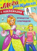 Принцессы. Мегараскраска для девочек, , 2010