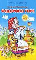 Федорино горе, Чуковский К., 2012