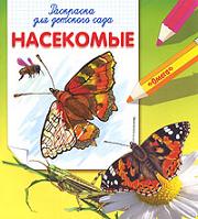 Насекомые. Раскраска для детского сада, , 2010