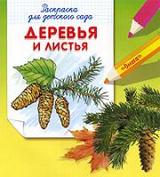Деревья и листья. Раскраска для детского сада, , 2010