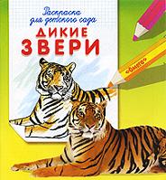 Дикие звери. Раскраска для детского сада, , 2012