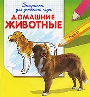 Домашние животные. Раскраска для детского сада, , 2012