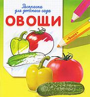 Овощи. Раскраска для детского сада, , 2012