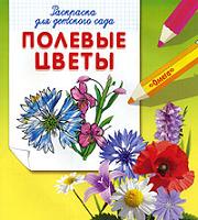 Полевые цветы. Раскраска для детского сада, , 2010