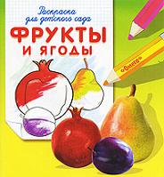 Фрукты и ягоды. Раскраска для детского сада, , 2012